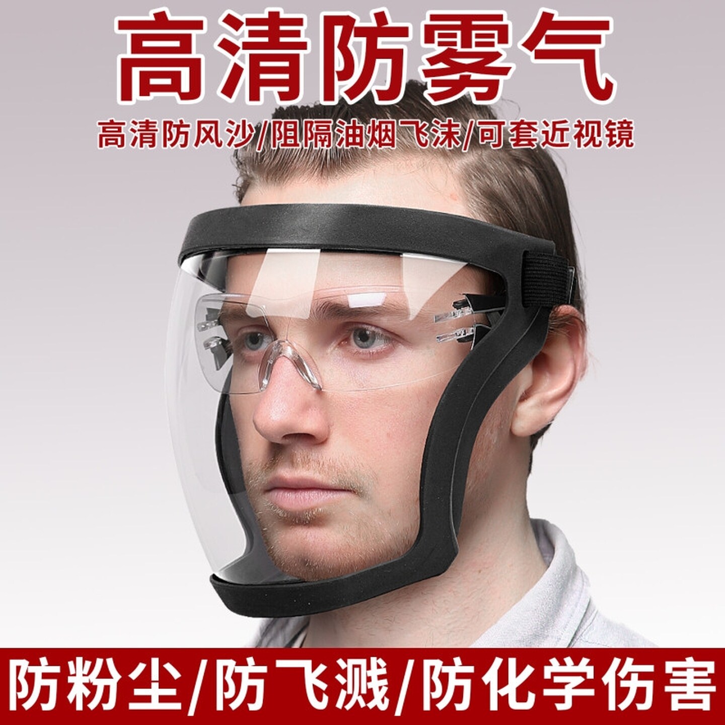防尘防护面罩高透明护目镜劳保飞溅防风全脸防雾风镜工业粉尘切割