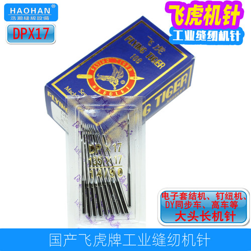 缝纫机机针飞虎DY同步车针加长