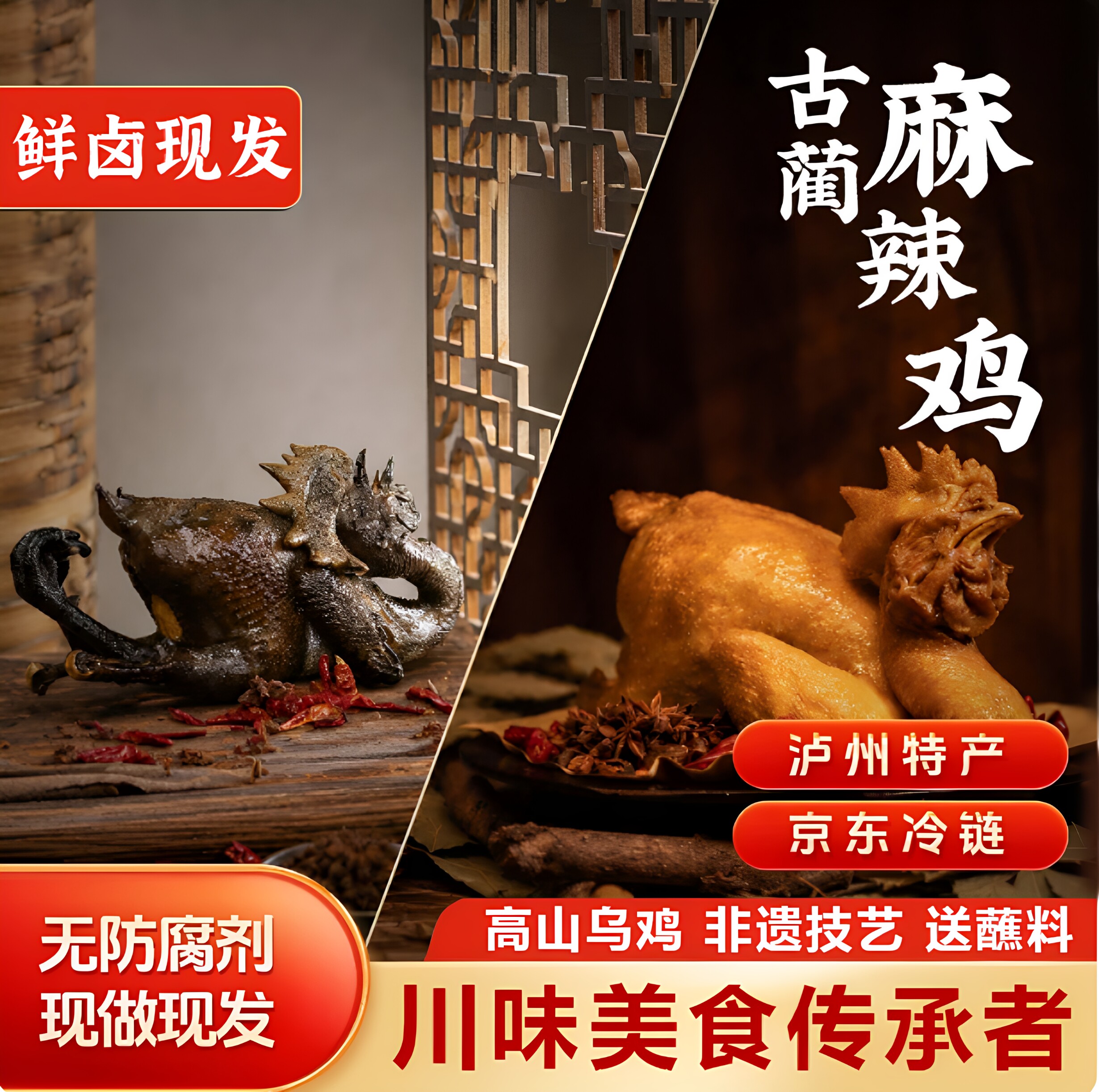 泸州古蔺麻辣鸡手撕乌骨鸡熊卤味