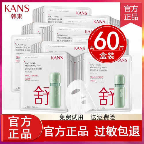 韩束面膜舒缓透润补水保湿修护敏感肌修护清洁男女正品官方旗舰店