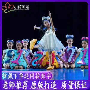 乐步思数舞蹈演出服第十二届小荷风采幼儿园儿童数字加法表演服装