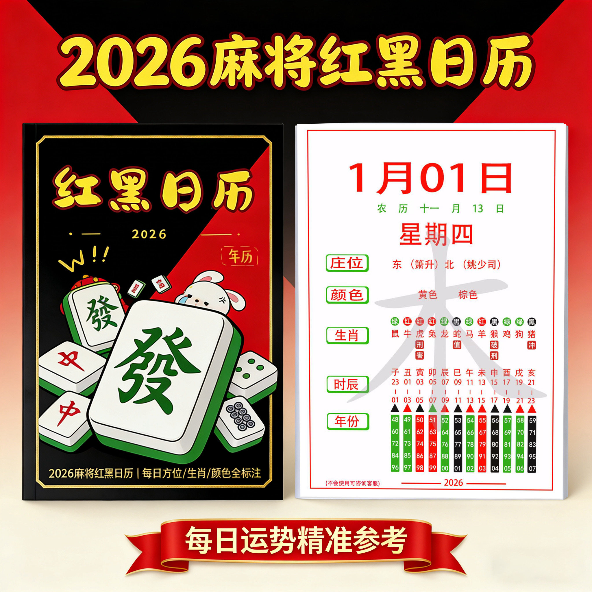 十二生肖红黑日历 2026打麻将策略专用看日历好日子连庄红黑日历