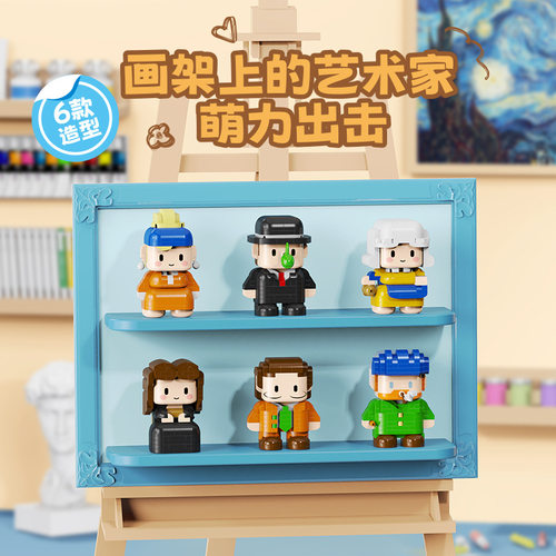 拼插拼搭积木大艺术家明娜丽莎梵高艺术Q版卡通公仔儿童益智玩具