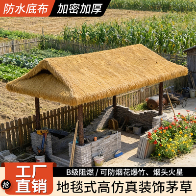 仿真茅草防水阻燃屋顶假稻草景区民宿凉亭地毯式整片安装人造毛草