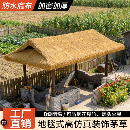 仿真茅草屋顶假稻草人造毛草户外凉亭防水阻燃隔热草棚顶草帘屋檐