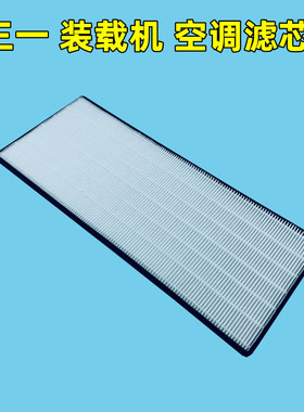 适用三一装载机956H5 955K1 956E 966K-S空调滤芯铲车滤清器空滤