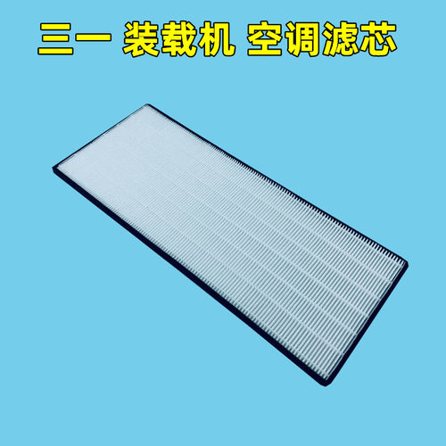 适用三一装载机956H5 955K1 956E 966K-S空调滤芯铲车滤清器空滤