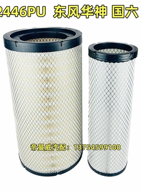 K2446PU适用国六新东风华神HV5 T5空气滤芯滤清器空滤SL290SM-020
