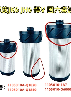 适配解放JK6 JH6悍V油水分离器柴油滤芯1105010A-Q1820 1A7 Q6000