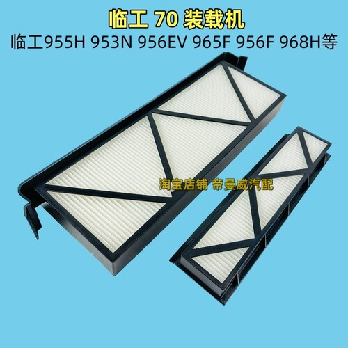 适用临工装载机955H 953N 956H/EV 956F 968H空调滤芯滤清器空滤