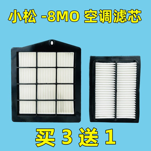 适用小松-8MO全系列空调滤芯
