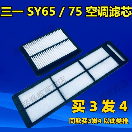 适配挖掘机配件三一SY65-9/SY75-9-10滤清器空滤网空调滤芯过滤格