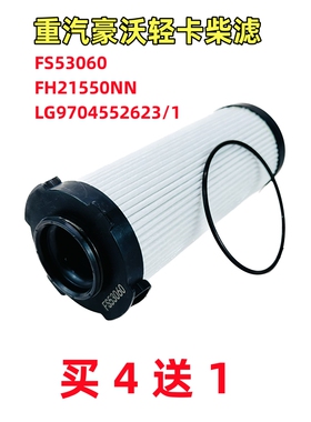 FS53060适用豪沃轻卡悍将统帅FH21550NN燃柴油滤芯LG9704552623/1