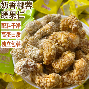 奶香椰蓉腰果仁独立包装香酥芝麻去皮腰果仁每日坚果年货休闲零食