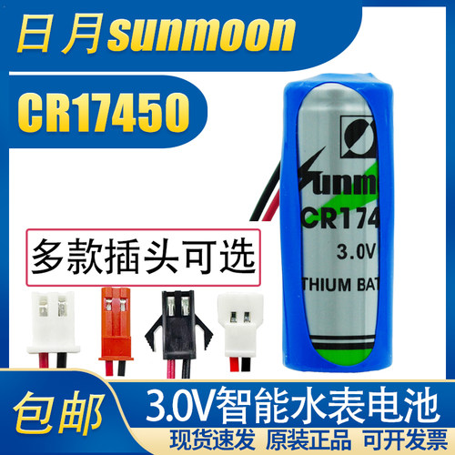 日月CR17450M锂锰电池3.0V智能水表电专用电池中冷水表烟感器RAM