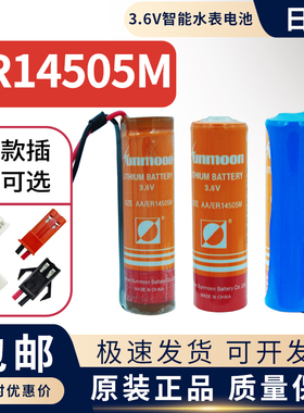 Sunmoon日月ER14505M智能水表专用电池旌旗水表电池3.6V燃气电池