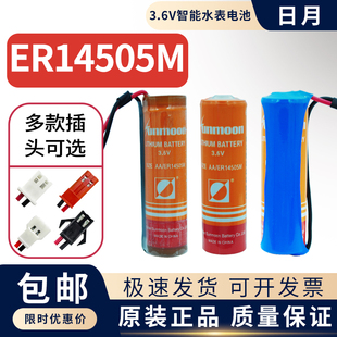 Sunmoon日月ER14505M智能水表专用电池旌旗水表电池3.6V燃气电池