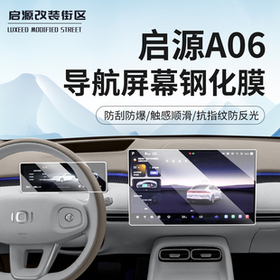 适用于26款 专用中控显示屏钢化膜高清仪表 长安启源A06导航膜改装