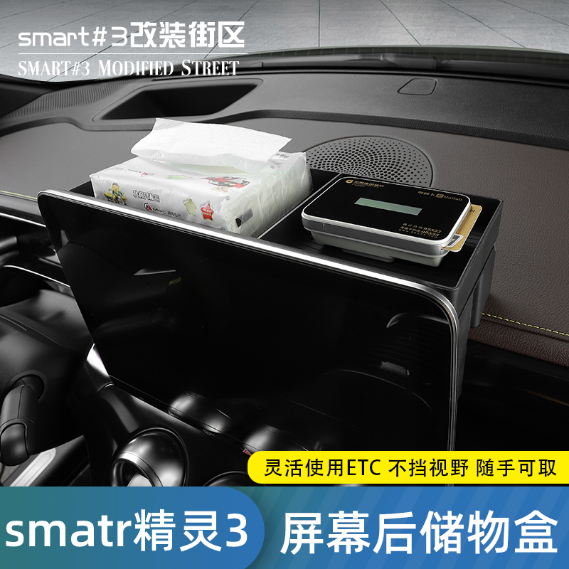 smart精灵3号屏幕后储物盒smart1