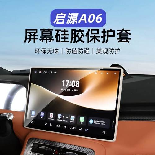 启源A06中控硅胶屏幕保护套防撞
