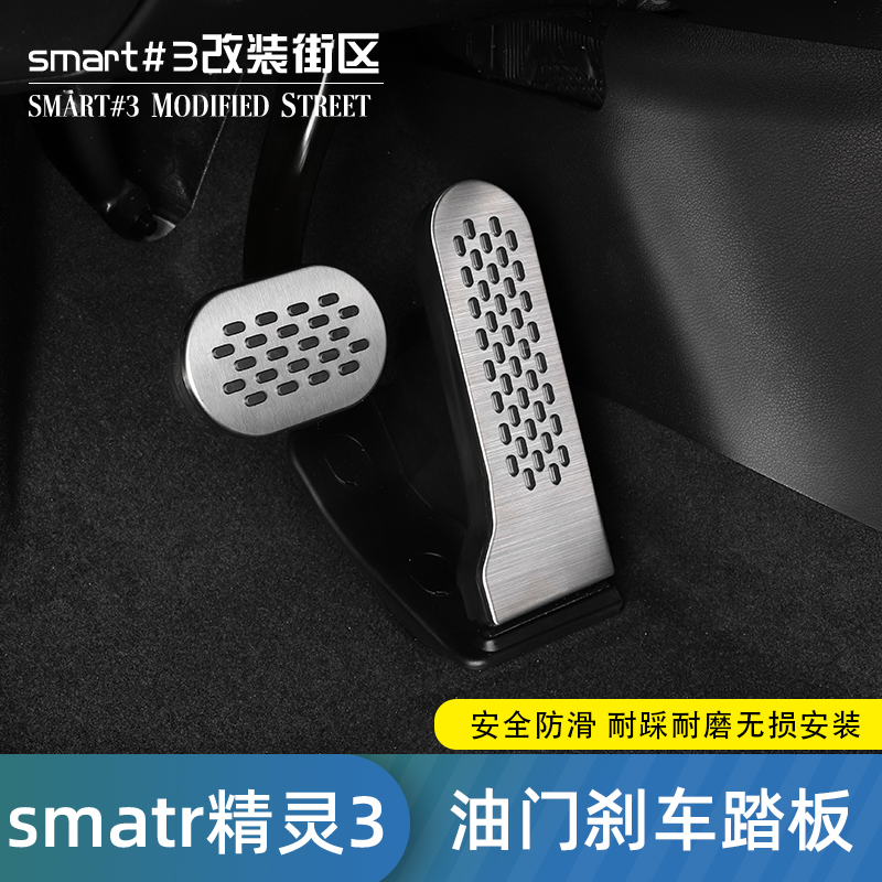 奔驰smart刹车踏板防滑内饰优化