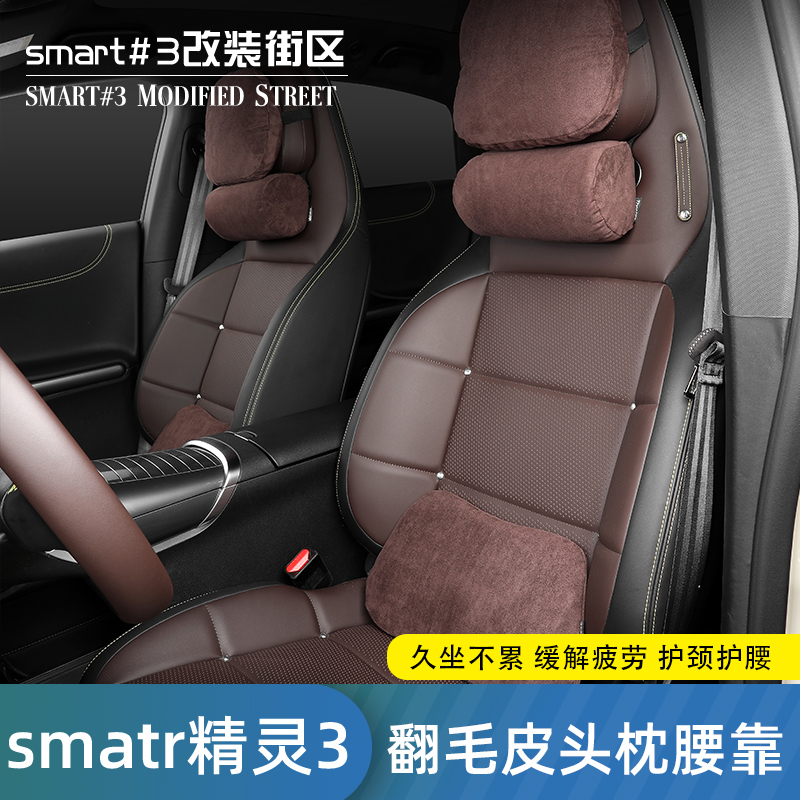smart#3四季通用头枕腰靠护颈枕