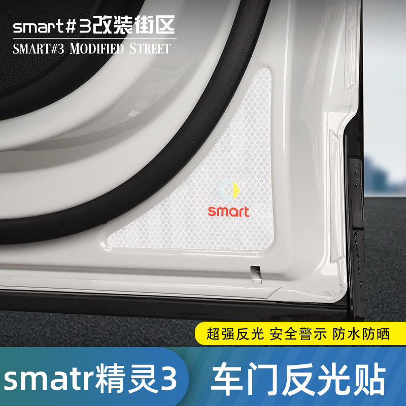 奔驰smart反光贴车门贴警示标识