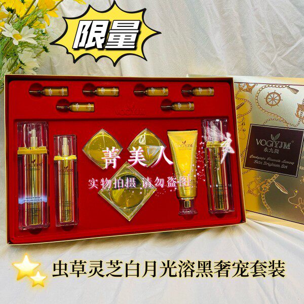 永久九美套装虫草灵芝白月光溶黑奢宠套盒补水亮肤抗衰官方旗舰店