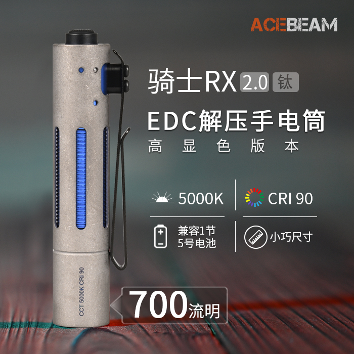 ACEBEAM新品RX2.0钛合金ACEBEAM