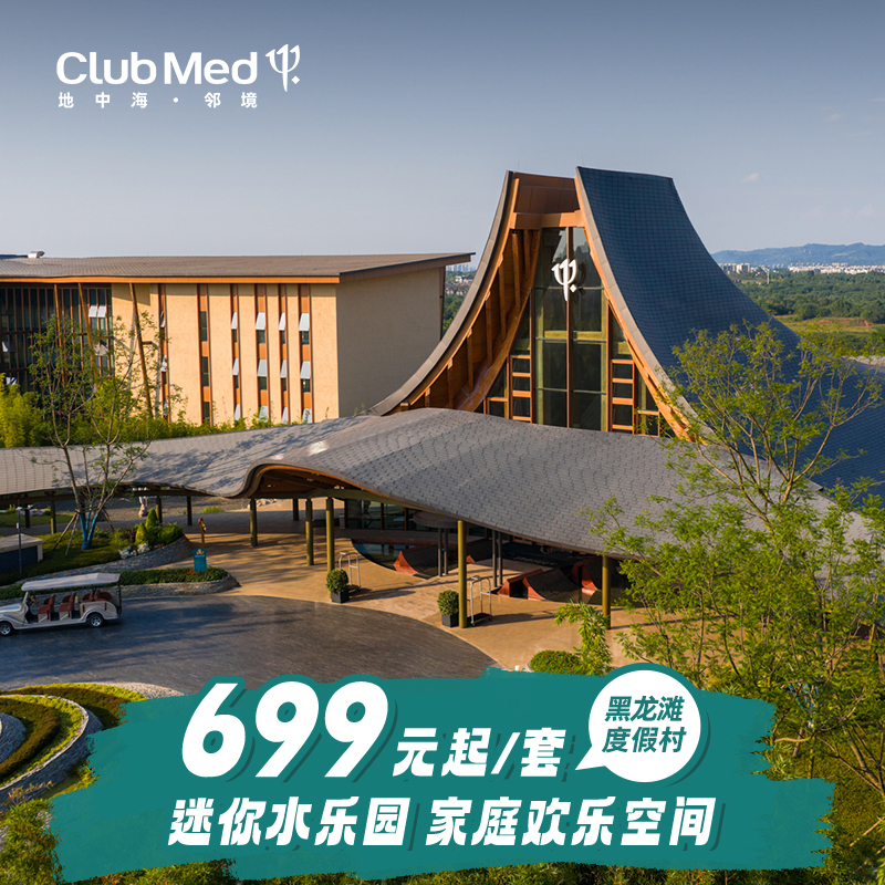 2024年新开业，川渝地区首家Club Med度假村，全新体验 精致法式风情，传承法国地中海俱乐部DNA，体验法式浪漫 “巴适”亲子度假，根据川渝文化打造亲子特色活动 双十一爆款返场：2大1小迷你水乐园畅玩，一价全包含儿童托管