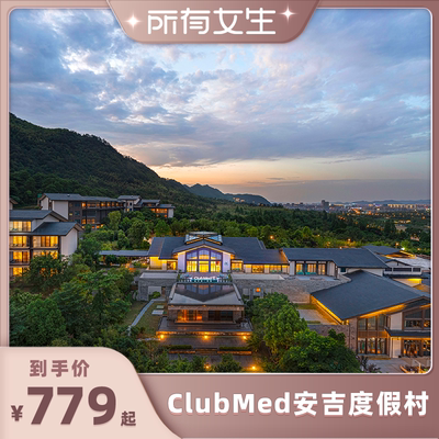 【春促】Club Med安吉1-2晚江浙沪周边游限量升房3月周末不加价
