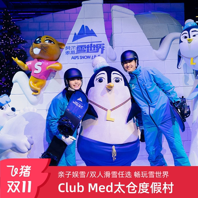 【双11大促】Club Med苏州太仓度假村1-2晚亲子娱雪/滑雪周边游