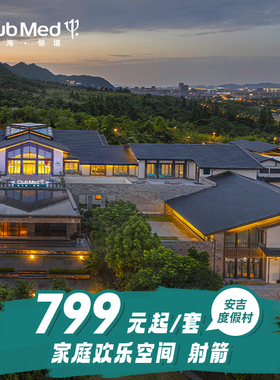 【春促】Club Med安吉1-2晚江浙沪周边游限量升房3月周末不加价
