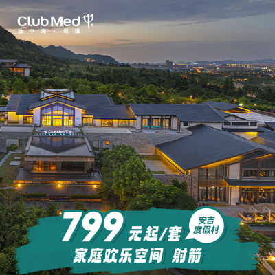 【春促】Club Med安吉1-2晚江浙沪周边游限量升房3月周末不加价