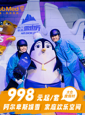 【春促】Club Med太仓1-2晚含娱雪/正餐江浙沪周边游节假日可用