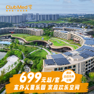 【金陵踏春趣】ClubMed南京白日方舟公寓1晚含早亲子江浙沪周边游