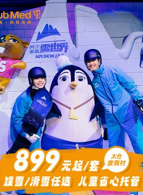 【618】ClubMed太仓1-2晚超值亲子娱/滑雪含一价全包江浙沪周边游