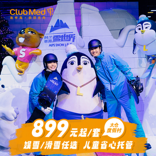 【618】ClubMed太仓1-2晚超值亲子娱/滑雪含一价全包江浙沪周边游