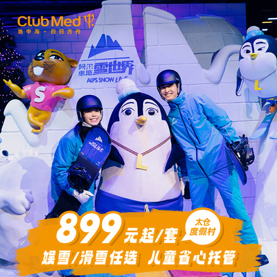 【视频号】ClubMed太仓1-2晚超值亲子娱/滑雪含一价全包江浙沪