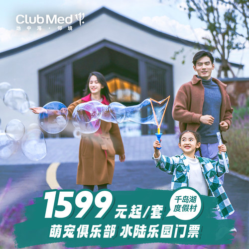 【全家欢享】水陆乐园+萌宠乐园+户外探险/小黑鱼乐园，一站式亲子时光 【自然唤醒】2大1小山水净氧徒步，在山林间呼吸鲜氧，开启亲子活力一天 【畅玩时刻】室内泳池、健身中心及各类球类体验，全家享受自在时光 【夜间欢聚】夜间G&middot;O活动，全家共赴夜晚派对，留下温馨度假记忆