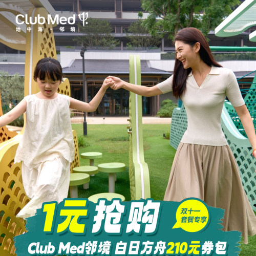 clubmed地中海-邻境 双11大促-1元得210元套餐券包