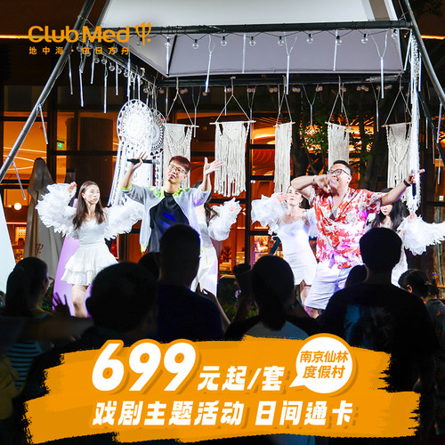 【戏剧主题】6.11后可享戏剧季双人门票或限定戏剧主题互动活动及表演 【日间通票】U吧白天活动、室外空中飞人和室外空中探险及滑索等 【畅玩时刻】室内泳池、健身中心及各类球类体验，全家享受自在时光 【童趣天地】专属的家庭欢乐空间，为亲子互动搭建温馨小天地