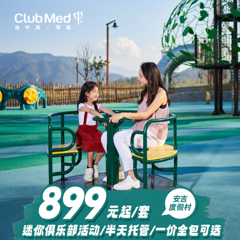 ClubMed安吉度假村1-3晚套餐含早