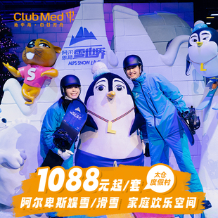 2晚娱雪 Med太仓1 Club 滑雪套餐江浙沪周边游 暖冬特惠
