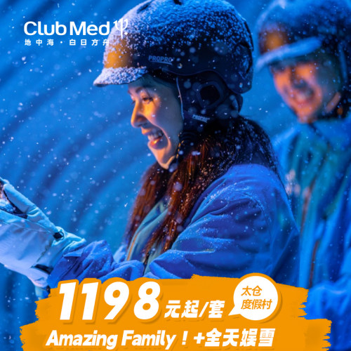 ClubMed太仓1-2晚娱雪/滑雪套餐