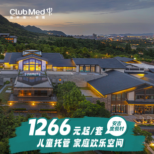 【双11爆款返场】Club Med安吉度假村2晚含托管/正餐杭州周边游