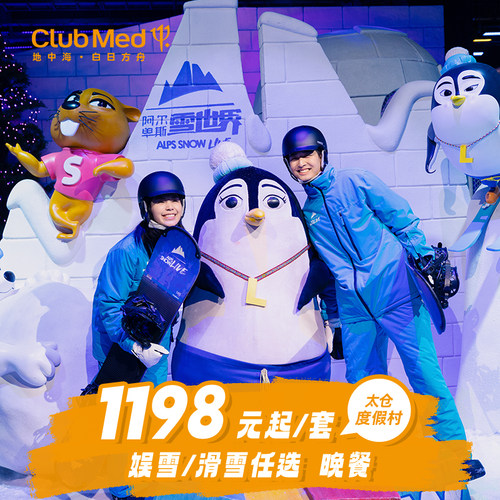 ClubMed太仓度假村1-2晚套餐