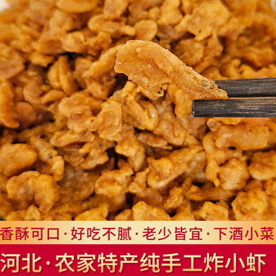 河北保定特产炸蚂虾老式面虾野生草虾油炸新鲜即食油香酥虾虾米