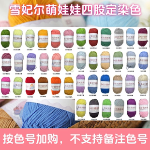 雪妃尔定染色5801/5842萌娃娃四股牛奶棉毛线定制色手工玩偶用线