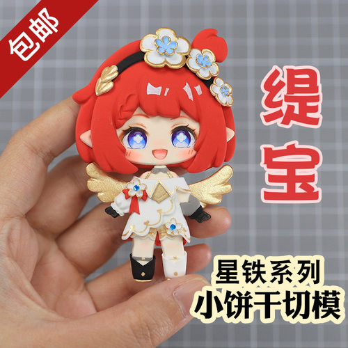 星穹铁道缇宝小饼干切模漫展无料